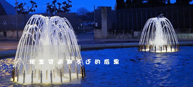 现金贷逾期不还的后果