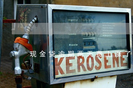 现金贷逾期两天费上涨了 现金贷逾期两天费上涨了