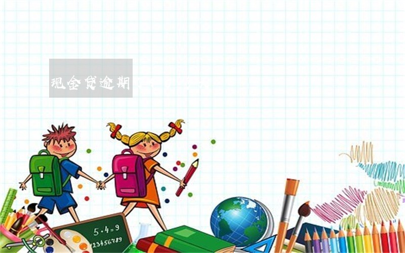 现金贷逾期了40多天 现金贷逾期了40多天