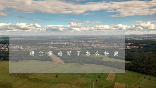 现金贷逾期了怎么恢复 现金贷逾期了怎么恢复