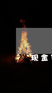 现金贷逾期了该不该还 现金贷逾期了该不该还