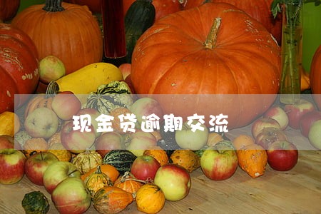 现金贷逾期交流 现金贷逾期交流