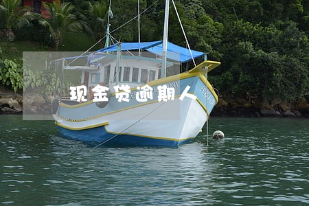 现金贷逾期人 现金贷逾期人