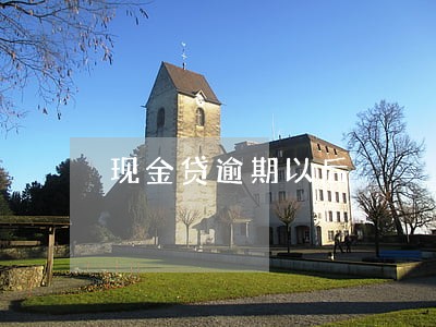 现金贷逾期以后 现金贷逾期以后