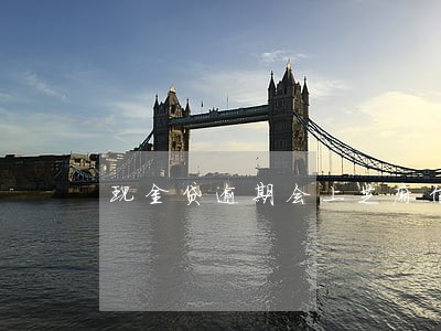 现金贷逾期会上芝麻信用分吗 现金贷逾期会上芝麻信用分吗