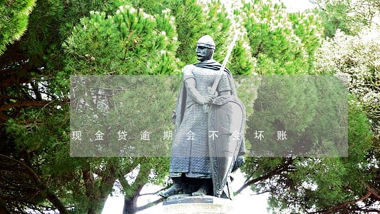 现金贷逾期会不会坏账 现金贷逾期会不会坏账