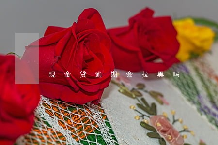 现金贷逾期会拉黑吗 现金贷逾期会拉黑吗