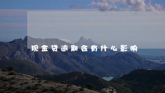 现金贷逾期会有什么影响