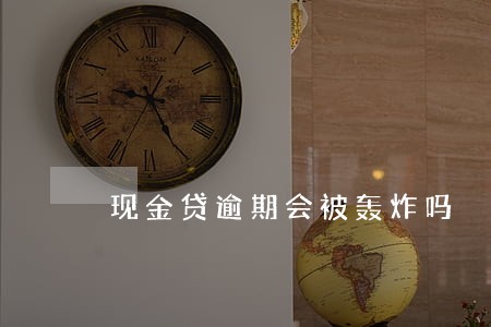 现金贷逾期会被轰炸吗 现金贷逾期会被轰炸吗