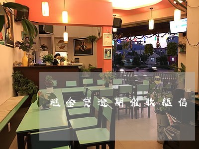 现金贷逾期催收短信 现金贷逾期催收短信