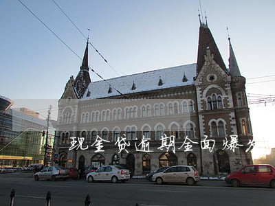 现金贷逾期全面爆发 现金贷逾期全面爆发