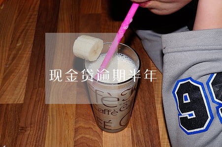 现金贷逾期半年 现金贷逾期半年