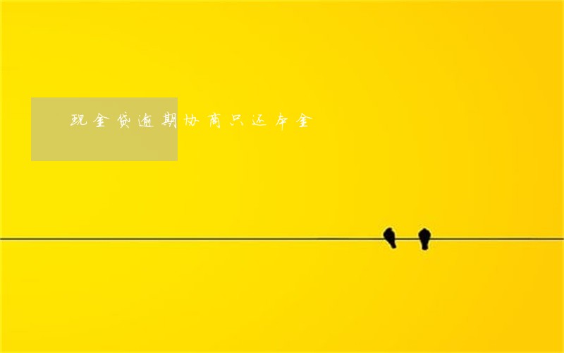 现金贷逾期协商只还本金 现金贷逾期协商只还本金