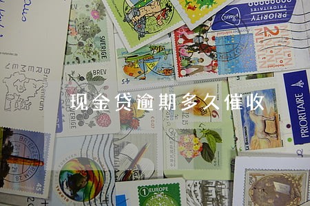 现金贷逾期多久催收 现金贷逾期多久催收