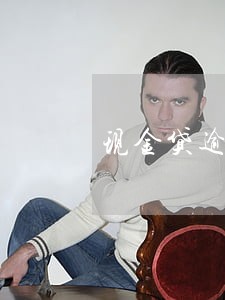 现金贷逾期怎么处罚 现金贷逾期怎么处罚