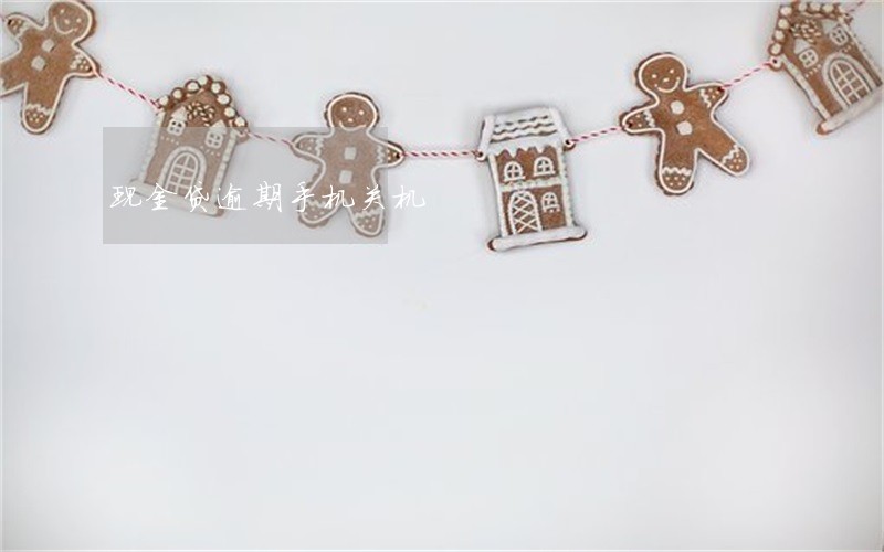 现金贷逾期手机关机 现金贷逾期手机关机