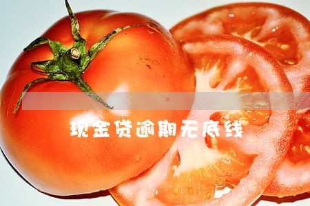 现金贷逾期无底线 现金贷逾期无底线