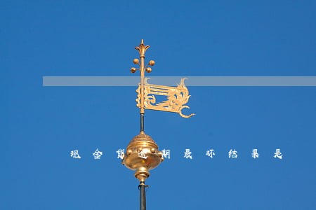 现金贷逾期最坏结果是 现金贷逾期最坏结果是