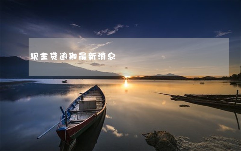 现金贷逾期最新消息 现金贷逾期最新消息