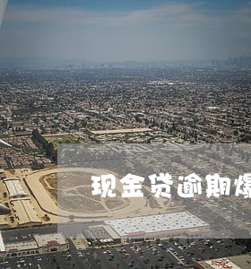 现金贷逾期爆发 现金贷逾期爆发