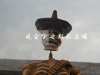 现金贷逾期犯法吗 现金贷逾期犯法吗