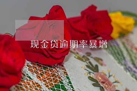 现金贷逾期率暴增 现金贷逾期率暴增