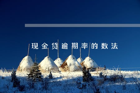 现金贷逾期率的数法 现金贷逾期率的数法