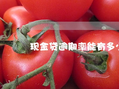 现金贷逾期率能有多少 现金贷逾期率能有多少