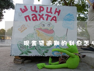 现金贷逾期的利息怎么算