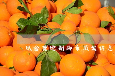 现金贷逾期给亲戚发信息怎么回事 现金贷逾期给亲戚发信息怎么回事