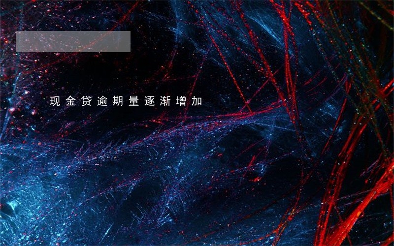 现金贷逾期量逐渐增加 现金贷逾期量逐渐增加