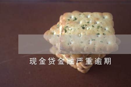 现金贷金融严重逾期 现金贷金融严重逾期