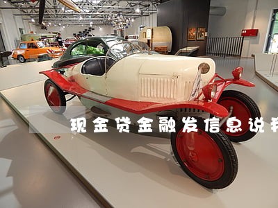 现金贷金融发信息说我逾期 现金贷金融发信息说我逾期