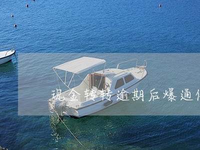 现金转转逾期后爆通信录