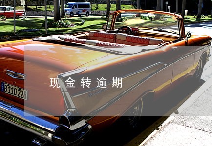现金转逾期