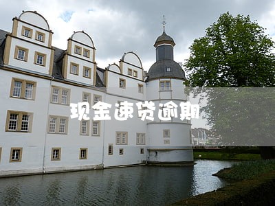现金速贷逾期 现金速贷逾期