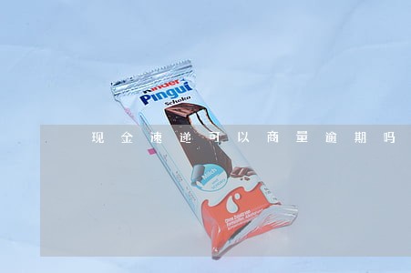 现金速递可以商量逾期吗 现金速递可以商量逾期吗