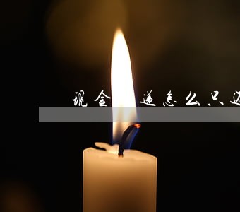 现金速递怎么只还本金 现金速递怎么只还本金