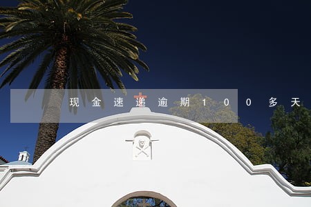 现金速递逾期100多天了 现金速递逾期100多天了
