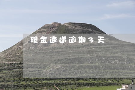 现金速递逾期3天 现金速递逾期3天