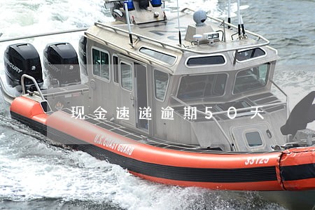 现金速递逾期50天 现金速递逾期50天