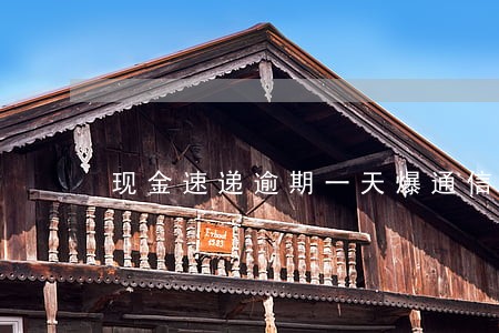 现金速递逾期一天爆通信录 现金速递逾期一天爆通信录
