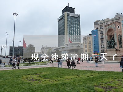 现金速递逾期二天了 现金速递逾期二天了