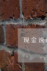 现金速递逾期后果严重6