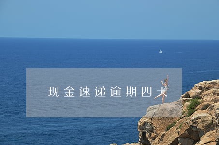 现金速递逾期四天 现金速递逾期四天