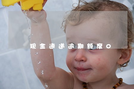 现金速递逾期额度0 现金速递逾期额度0