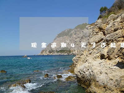 现金逾期4天了还能借吗 现金逾期4天了还能借吗