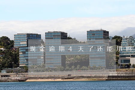 现金逾期4天了还能用吗
