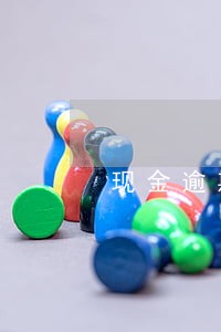 现金逾期8天会联系家人吗 现金逾期8天会联系家人吗