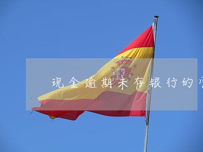 现金逾期未存银行的官方理由 现金逾期未存银行的官方理由
